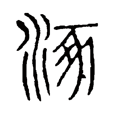 说文解字