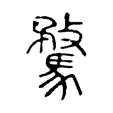 说文解字