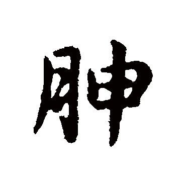 俞和