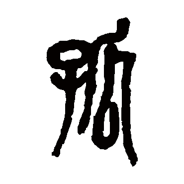 吴昌硕