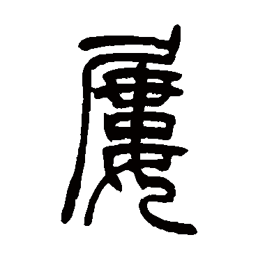 吴让之