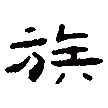 吴隐