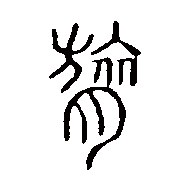 说文解字