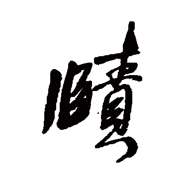 王铎