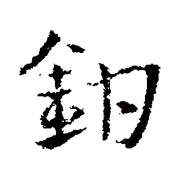 皇象