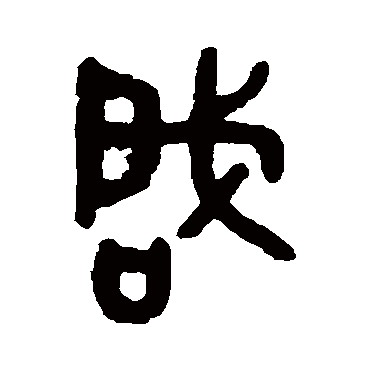 吴大澄