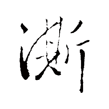 王铎