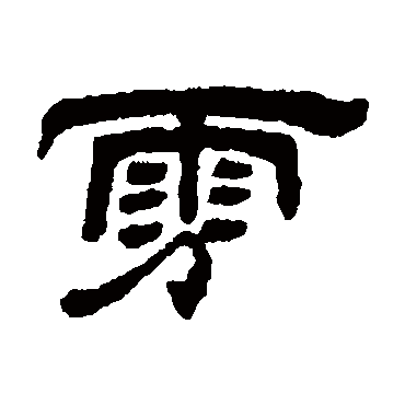 吴锡鳞