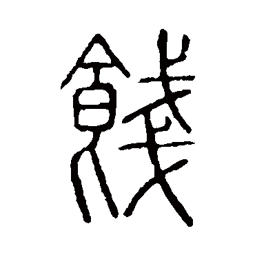 说文解字