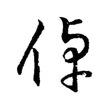 字汇