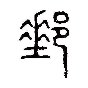 说文解字