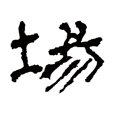 华山神庙碑