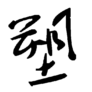 毛泽东