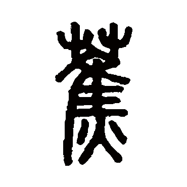 吴大澄