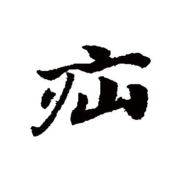 疝这个字怎么读图片