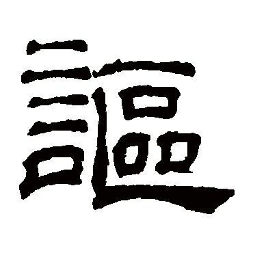 吴睿