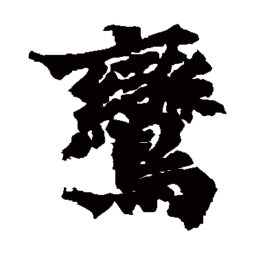 始平公造像