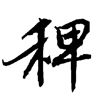 陆柬之