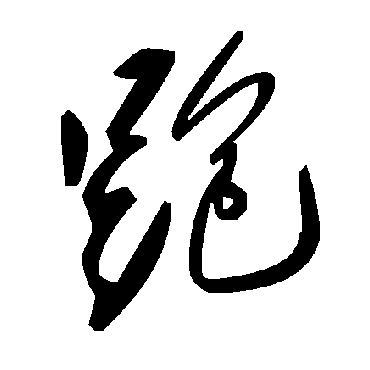 毛泽东