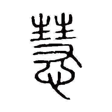 说文解字