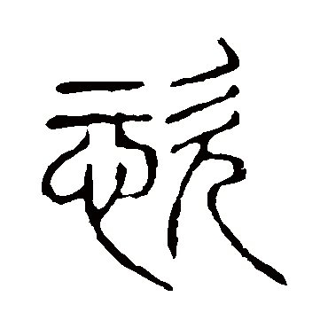 说文解字