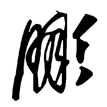 毛泽东