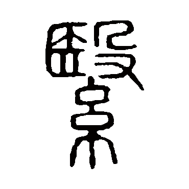 说文解字