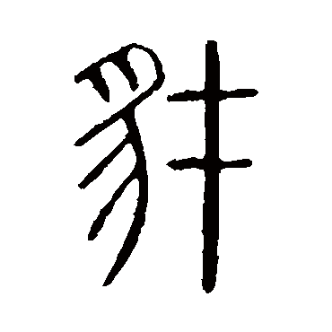 说文解字