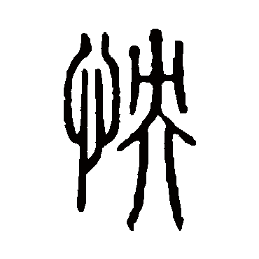 说文解字