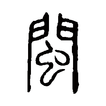 说文解字