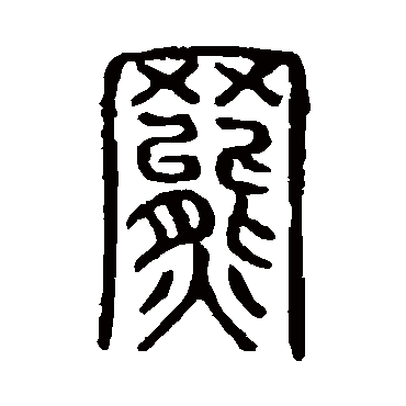 说文解字