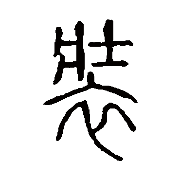 说文解字