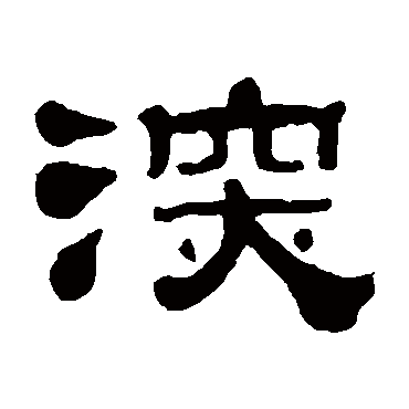 深字的組詞 深字的組詞有哪些_懂視