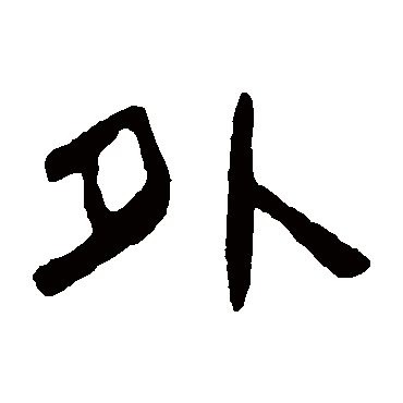 吴隐