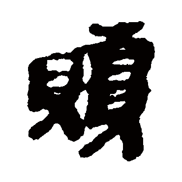 简牍