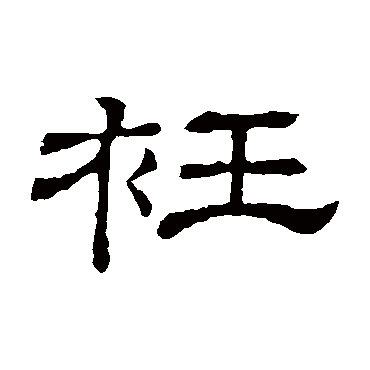 隶辨
