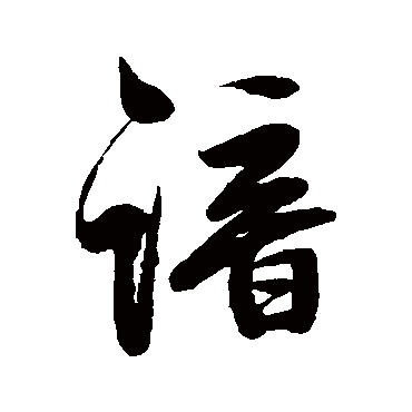 俞时笃