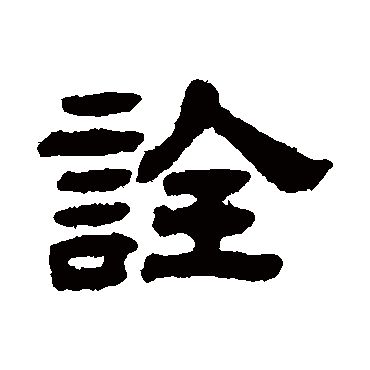 丁佛言