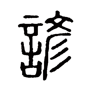 说文解字