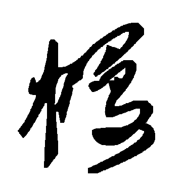 毛泽东