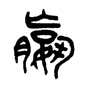 王同