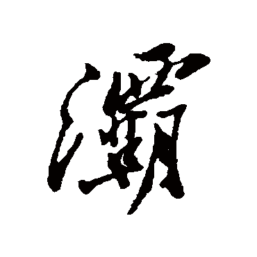 郑板桥