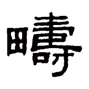 阮元