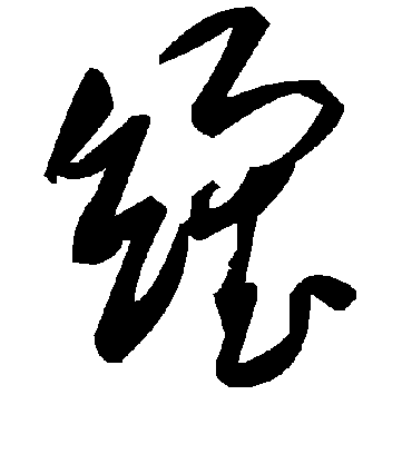 毛泽东