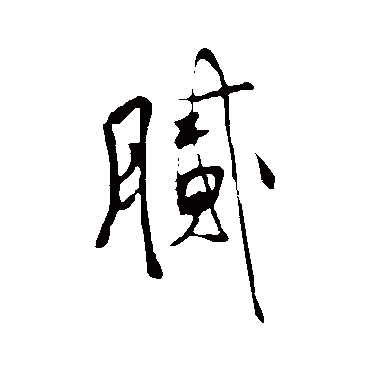 王铎