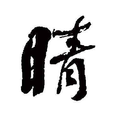 何绍基