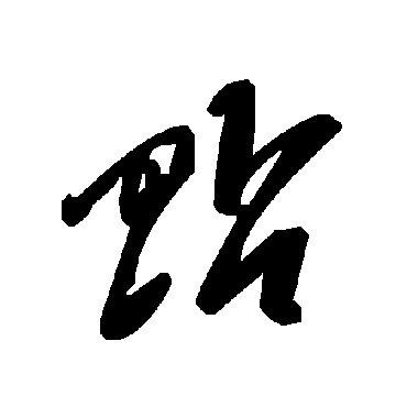 毛泽东