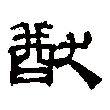 吴睿