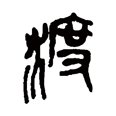 吴昌硕