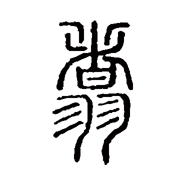 说文解字